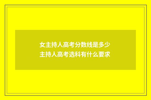 女主持人高考分数线是多少 主持人高考选科有什么要求
