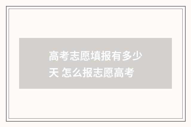 高考志愿填报有多少天 怎么报志愿高考