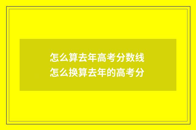 怎么算去年高考分数线 怎么换算去年的高考分