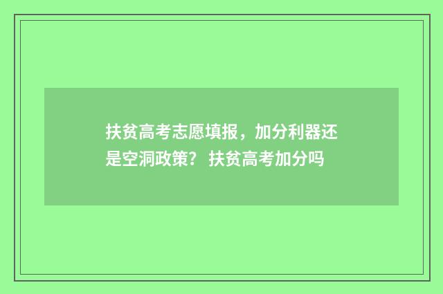 扶贫高考志愿填报，加分利器还是空洞政策？ 扶贫高考加分吗