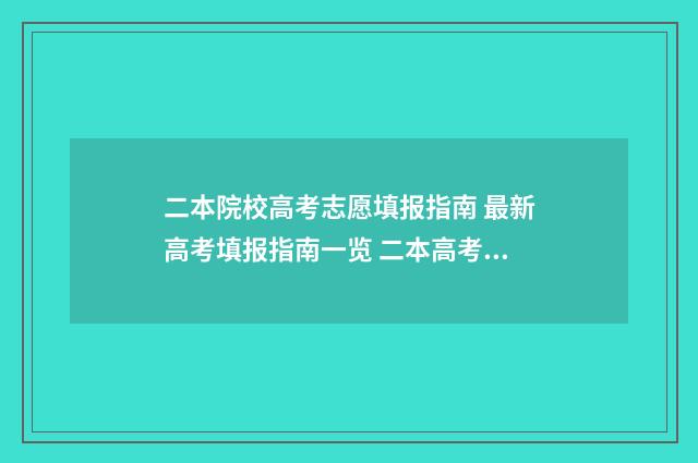二本院校高考志愿填报指南 最新高考填报指南一览 二本高考录取