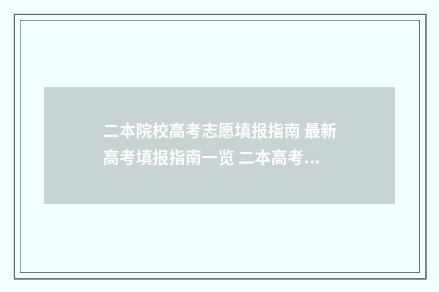二本院校高考志愿填报指南 最新高考填报指南一览 二本高考录取