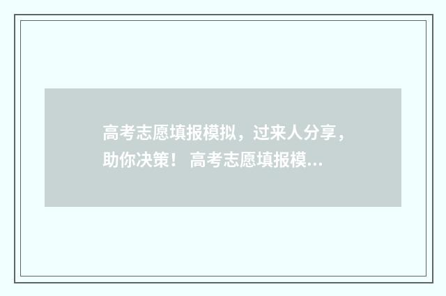 高考志愿填报模拟，过来人分享，助你决策！ 高考志愿填报模板山西