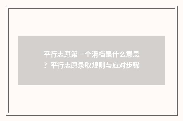 平行志愿第一个滑档是什么意思？平行志愿录取规则与应对步骤