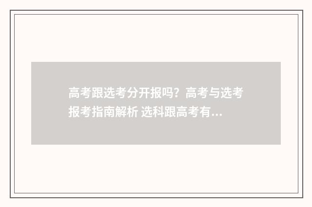 高考跟选考分开报吗？高考与选考报考指南解析 选科跟高考有关系吗?