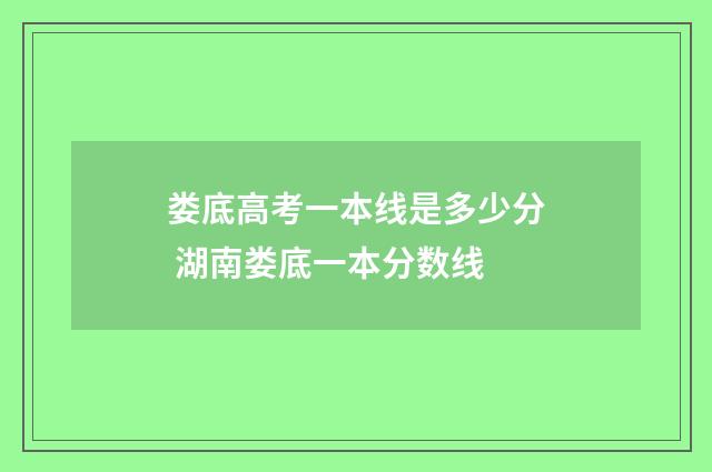 娄底高考一本线是多少分 湖南娄底一本分数线