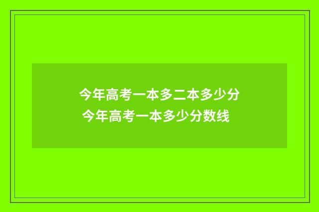 今年高考一本多二本多少分 今年高考一本多少分数线