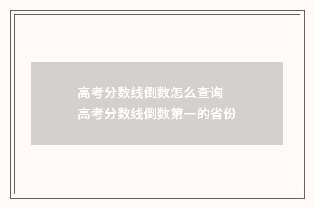高考分数线倒数怎么查询 高考分数线倒数第一的省份