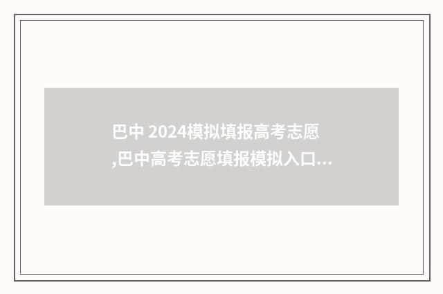 巴中 2024模拟填报高考志愿,巴中高考志愿填报模拟入口 2021年巴中市初中毕业模拟卷