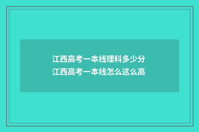 江西高考一本线理科多少分 江西高考一本线怎么这么高