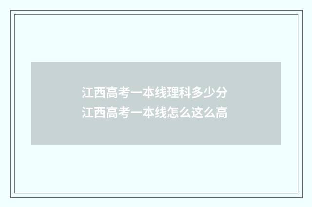 江西高考一本线理科多少分 江西高考一本线怎么这么高