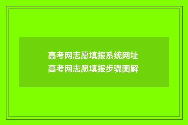 高考网志愿填报系统网址 高考网志愿填报步骤图解