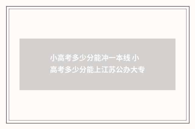 小高考多少分能冲一本线 小高考多少分能上江苏公办大专