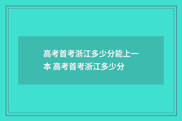 高考首考浙江多少分能上一本 高考首考浙江多少分