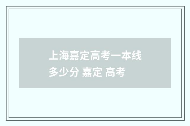 上海嘉定高考一本线多少分 嘉定 高考