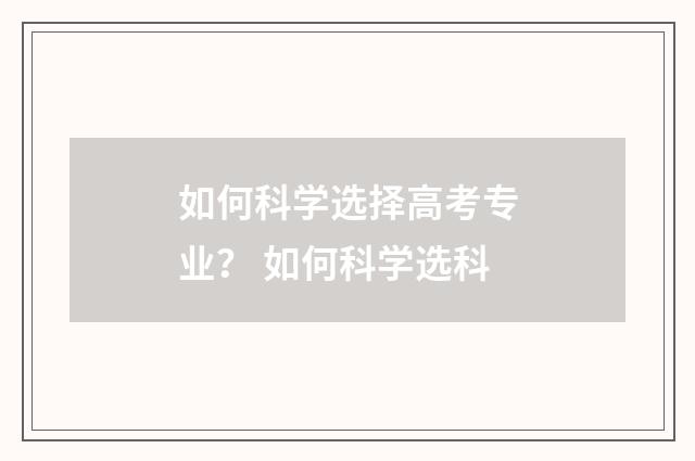 如何科学选择高考专业？ 如何科学选科