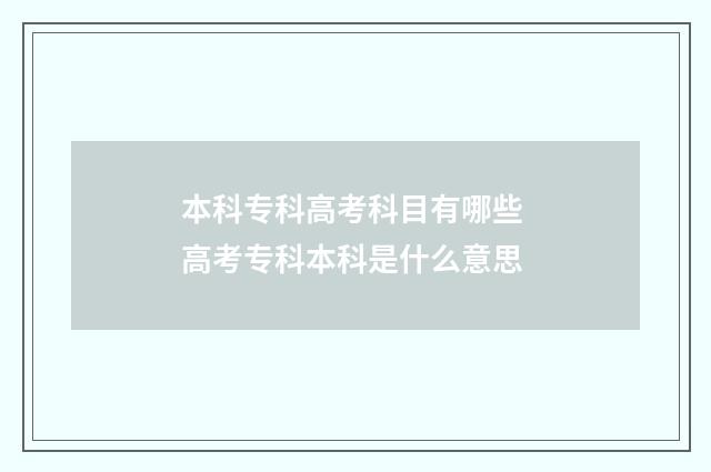 本科专科高考科目有哪些 高考专科本科是什么意思