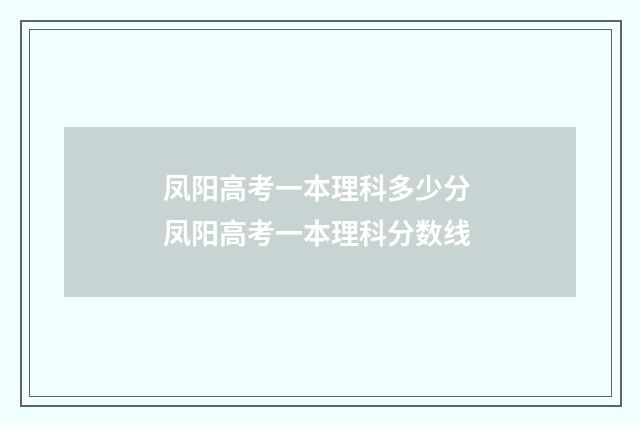 凤阳高考一本理科多少分 凤阳高考一本理科分数线