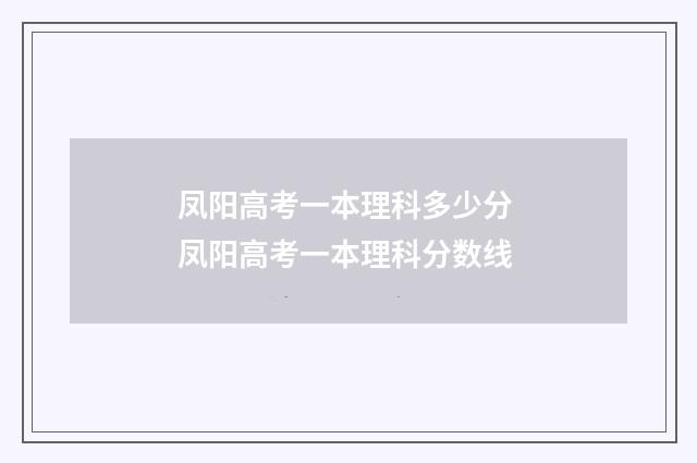 凤阳高考一本理科多少分 凤阳高考一本理科分数线