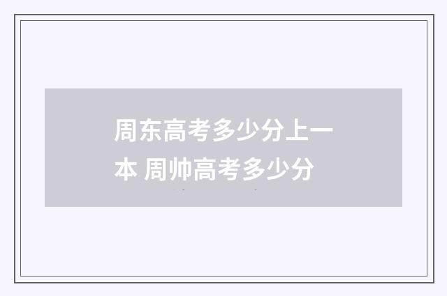 周东高考多少分上一本 周帅高考多少分