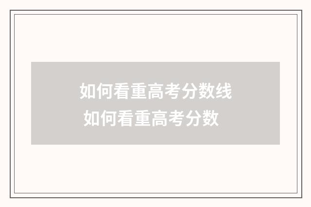 如何看重高考分数线 如何看重高考分数