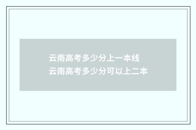 云南高考多少分上一本线 云南高考多少分可以上二本