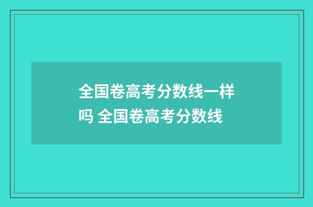 全国卷高考分数线一样吗 全国卷高考分数线