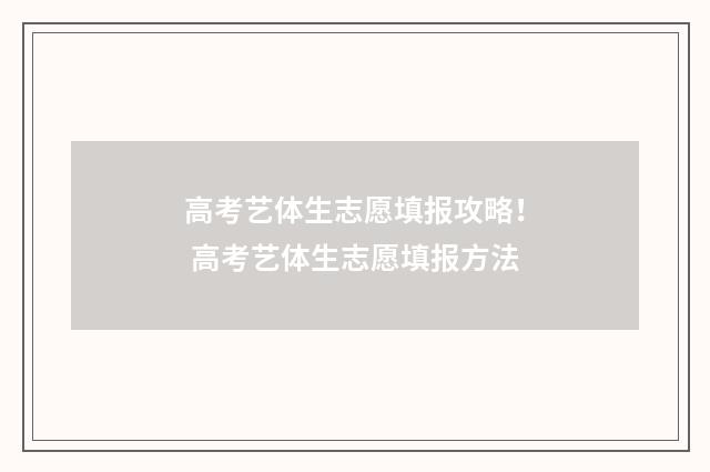 高考艺体生志愿填报攻略！ 高考艺体生志愿填报方法