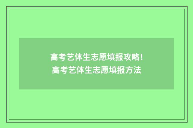 高考艺体生志愿填报攻略！ 高考艺体生志愿填报方法