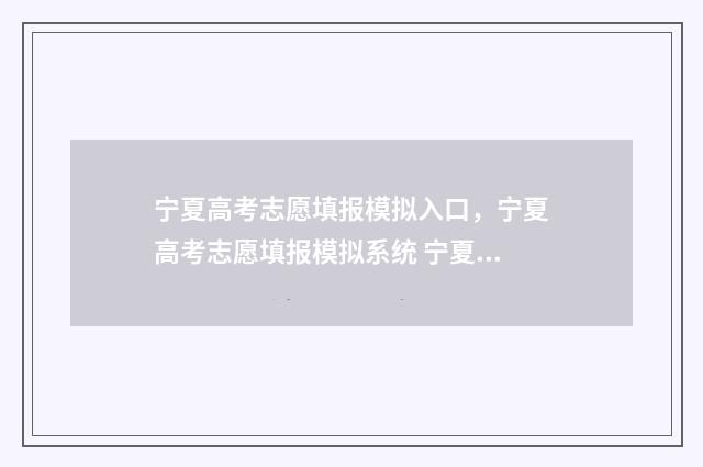 宁夏高考志愿填报模拟入口，宁夏高考志愿填报模拟系统 宁夏高考志愿填几个