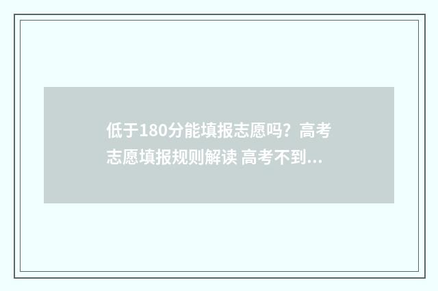 低于180分能填报志愿吗？高考志愿填报规则解读 高考不到180能上吗
