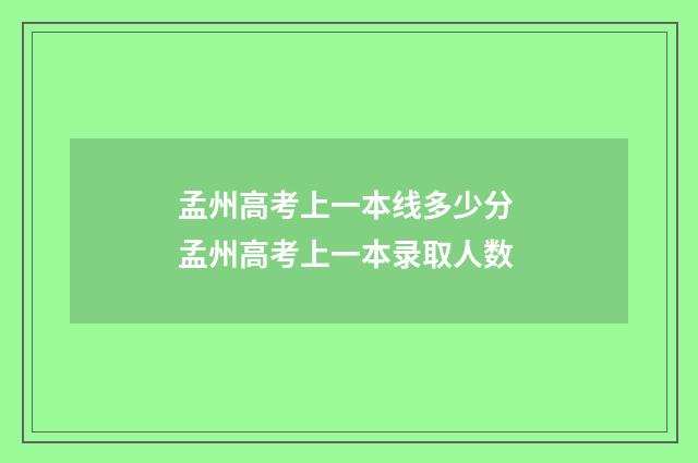 孟州高考上一本线多少分 孟州高考上一本录取人数