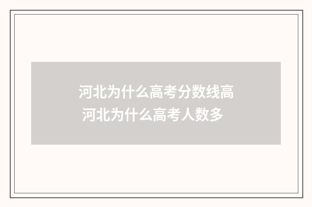 河北为什么高考分数线高 河北为什么高考人数多