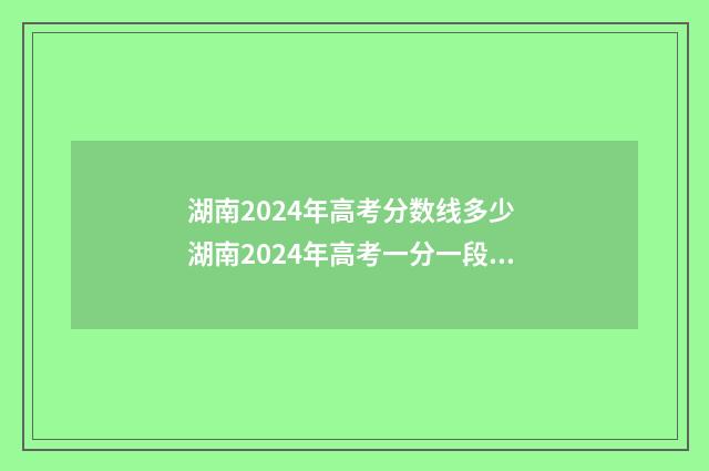 湖南2024年高考分数线多少 湖南2024年高考一分一段表下载