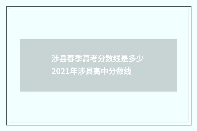 涉县春季高考分数线是多少 2021年涉县高中分数线