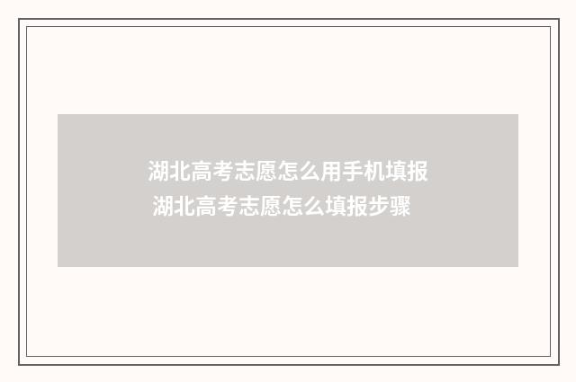 湖北高考志愿怎么用手机填报 湖北高考志愿怎么填报步骤