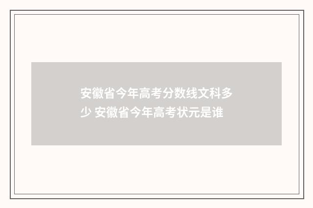 安徽省今年高考分数线文科多少 安徽省今年高考状元是谁