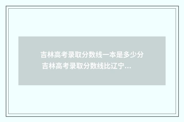 吉林高考录取分数线一本是多少分 吉林高考录取分数线比辽宁低吗