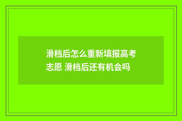 滑档后怎么重新填报高考志愿 滑档后还有机会吗