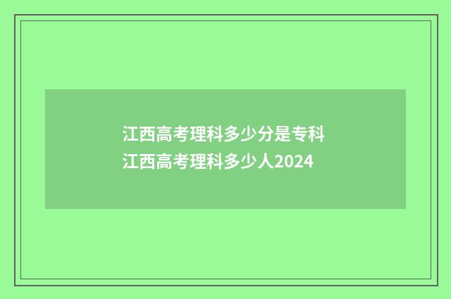 江西高考理科多少分是专科 江西高考理科多少人2024