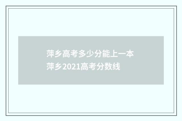 萍乡高考多少分能上一本 萍乡2021高考分数线