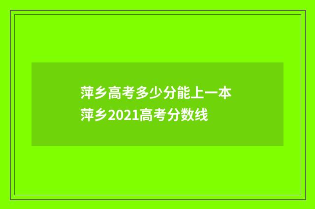 萍乡高考多少分能上一本 萍乡2021高考分数线
