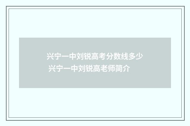 兴宁一中刘锐高考分数线多少 兴宁一中刘锐高老师简介