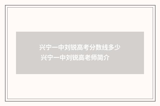 兴宁一中刘锐高考分数线多少 兴宁一中刘锐高老师简介