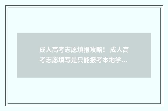 成人高考志愿填报攻略！ 成人高考志愿填写是只能报考本地学校吗