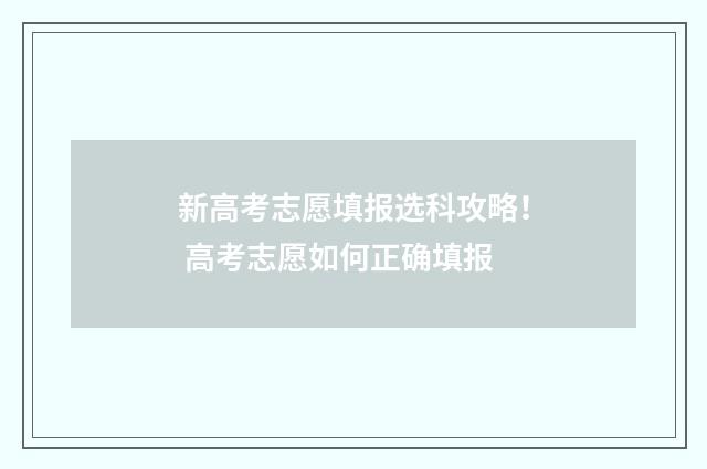 新高考志愿填报选科攻略！ 高考志愿如何正确填报