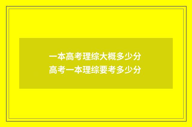 一本高考理综大概多少分 高考一本理综要考多少分