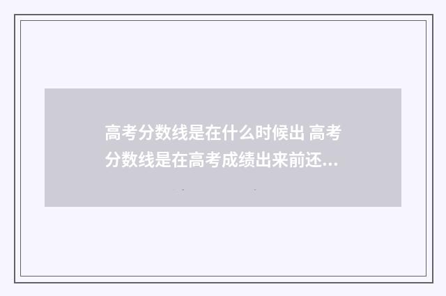 高考分数线是在什么时候出 高考分数线是在高考成绩出来前还是出来后