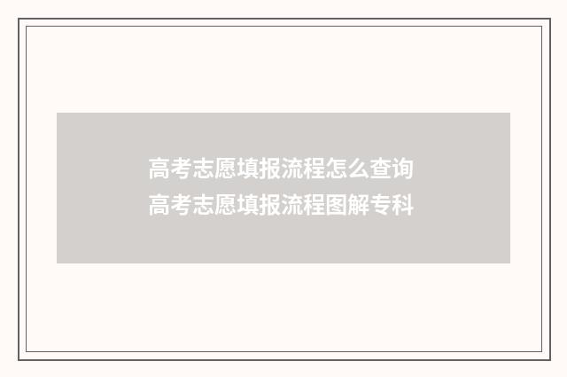 高考志愿填报流程怎么查询 高考志愿填报流程图解专科