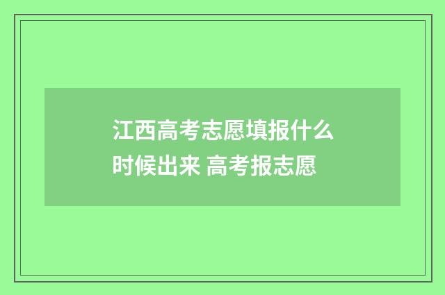 江西高考志愿填报什么时候出来 高考报志愿